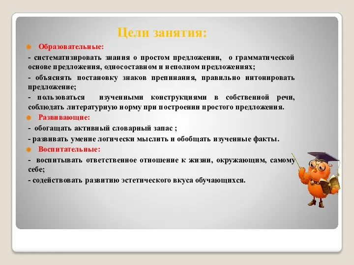 Цели занятия: Образовательные: - систематизировать знания о простом предложении, о