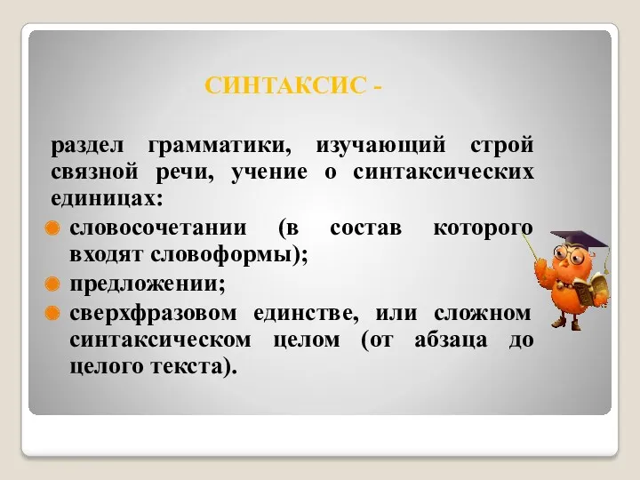 СИНТАКСИС - раздел грамматики, изучающий строй связной речи, учение о