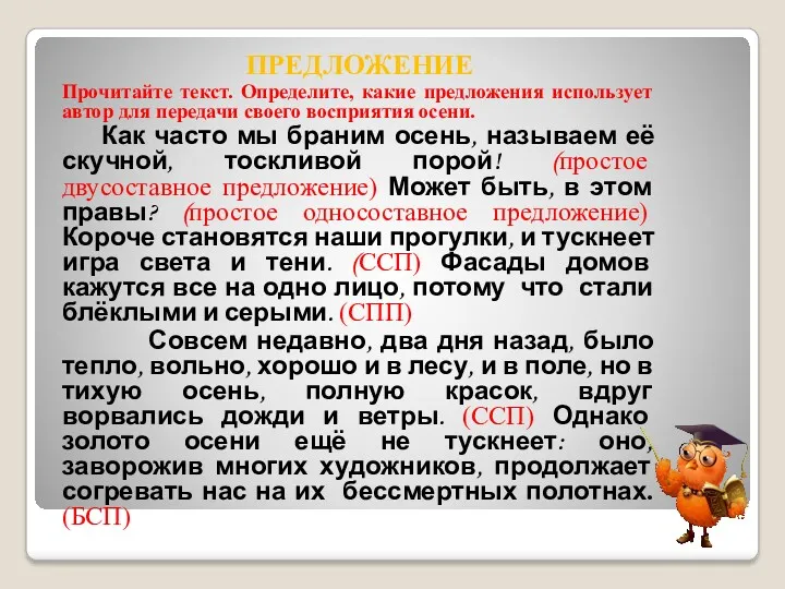 ПРЕДЛОЖЕНИЕ Прочитайте текст. Определите, какие предложения использует автор для передачи