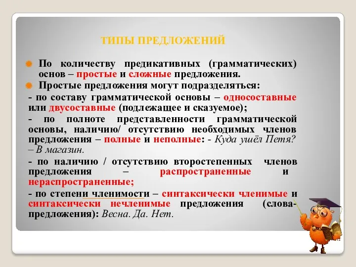 ТИПЫ ПРЕДЛОЖЕНИЙ По количеству предикативных (грамматических) основ – простые и