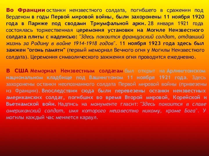 Во Франции останки неизвестного солдата, погибшего в сражении под Верденом