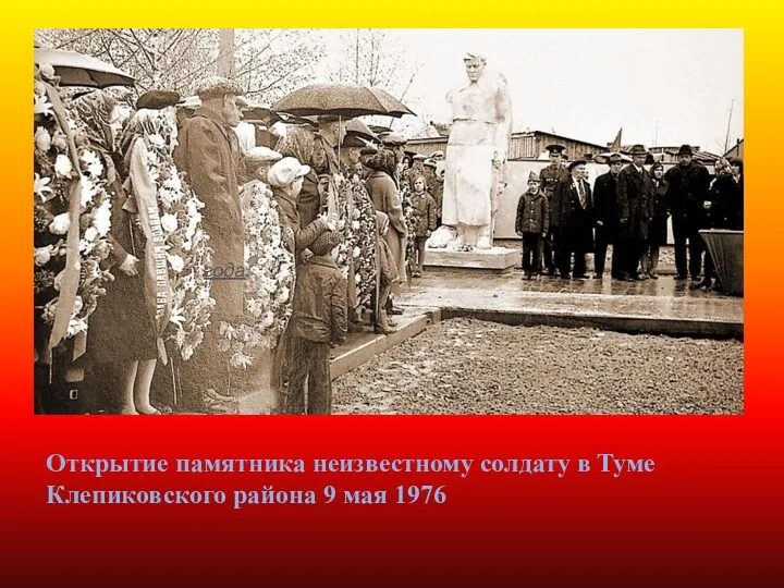 года. Открытие памятника неизвестному солдату в Туме Клепиковского района 9 мая 1976