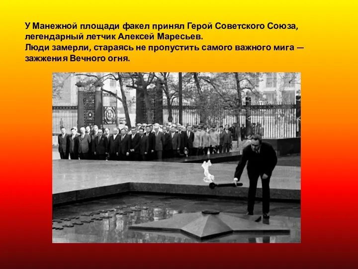 У Манежной площади факел принял Герой Советского Союза, легендарный летчик