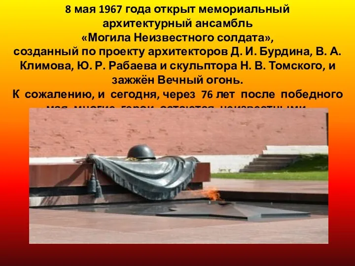 8 мая 1967 года открыт мемориальный архитектурный ансамбль «Могила Неизвестного