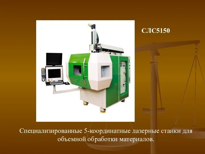 Специализированные 5-координатные лазерные станки для объемной обработки материалов. СЛС5­150
