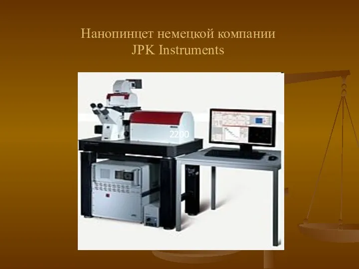 Нанопинцет немецкой компании JPK Instruments 2200 2200