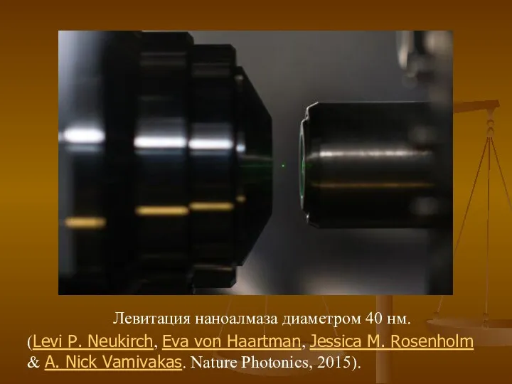 Левитация наноалмаза диаметром 40 нм. (Levi P. Neukirch, Eva von Haartman, Jessica M.
