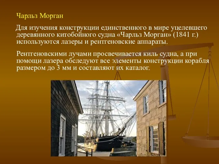Чарльз Морган Для изучения конструкции единственного в мире уцелевшего деревянного китобойного судна «Чарльз