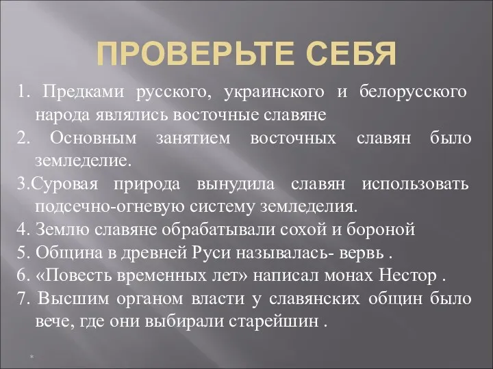 ПРОВЕРЬТЕ СЕБЯ * 1. Предками русского, украинского и белорусского народа являлись восточные славяне