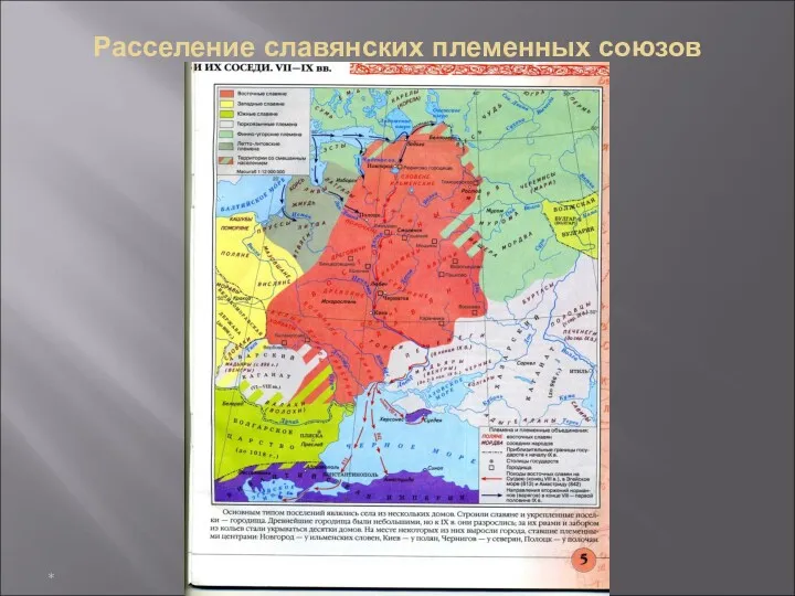 Расселение славянских племенных союзов *