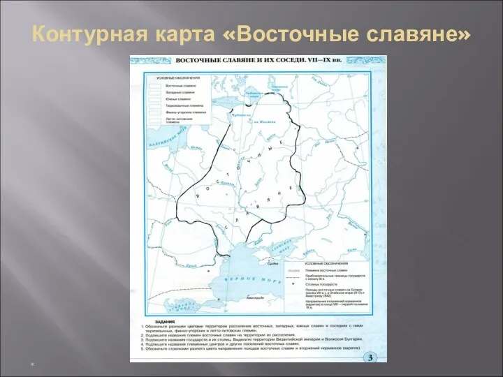 Контурная карта «Восточные славяне» *