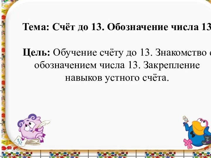 Группы № 3,4. Тема: Счёт до 13. Обозначение числа 13