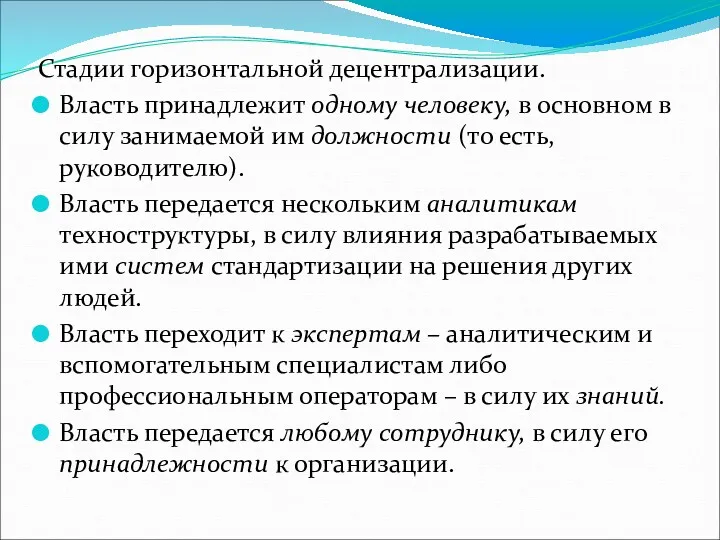 Стадии горизонтальной децентрализации. Власть принадлежит одному человеку, в основном в силу занимаемой им