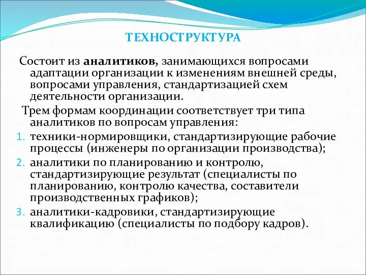 Состоит из аналитиков, занимающихся вопросами адаптации организации к изменениям внешней