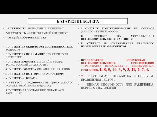 БАТАРЕЯ ВЕКСЛЕРА 1-6 СУБТЕСТЫ – ВЕРБАЛЬНЫЙ ИНТЕЛЛЕКТ 7-11 СУБТЕСТЫ –