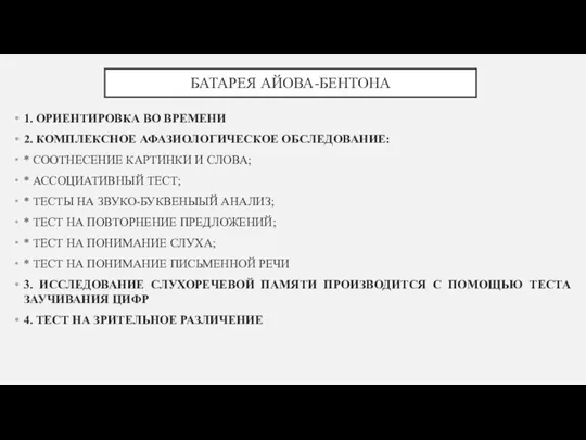 БАТАРЕЯ АЙОВА-БЕНТОНА 1. ОРИЕНТИРОВКА ВО ВРЕМЕНИ 2. КОМПЛЕКСНОЕ АФАЗИОЛОГИЧЕСКОЕ ОБСЛЕДОВАНИЕ: