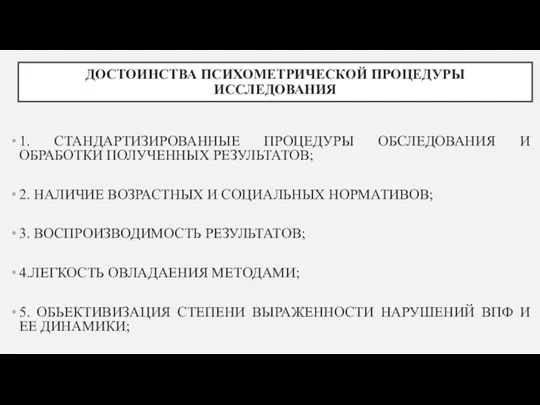 ДОСТОИНСТВА ПСИХОМЕТРИЧЕСКОЙ ПРОЦЕДУРЫ ИССЛЕДОВАНИЯ 1. СТАНДАРТИЗИРОВАННЫЕ ПРОЦЕДУРЫ ОБСЛЕДОВАНИЯ И ОБРАБОТКИ