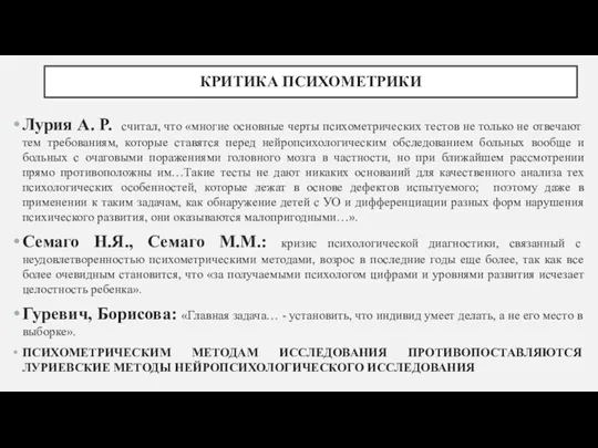 КРИТИКА ПСИХОМЕТРИКИ Лурия А. Р. считал, что «многие основные черты