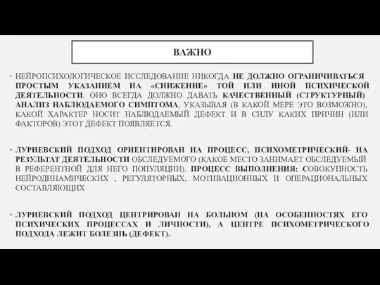 ВАЖНО НЕЙРОПСИХОЛОГИЧЕСКОЕ ИССЛЕДОВАНИЕ НИКОГДА НЕ ДОЛЖНО ОГРАНИЧИВАТЬСЯ ПРОСТЫМ УКАЗАНИЕМ НА