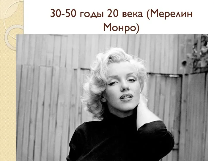 30-50 годы 20 века (Мерелин Монро)