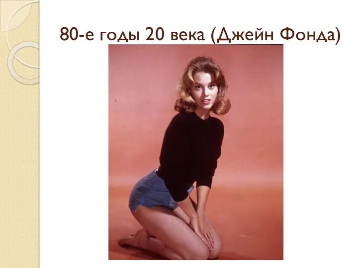 80-е годы 20 века (Джейн Фонда)