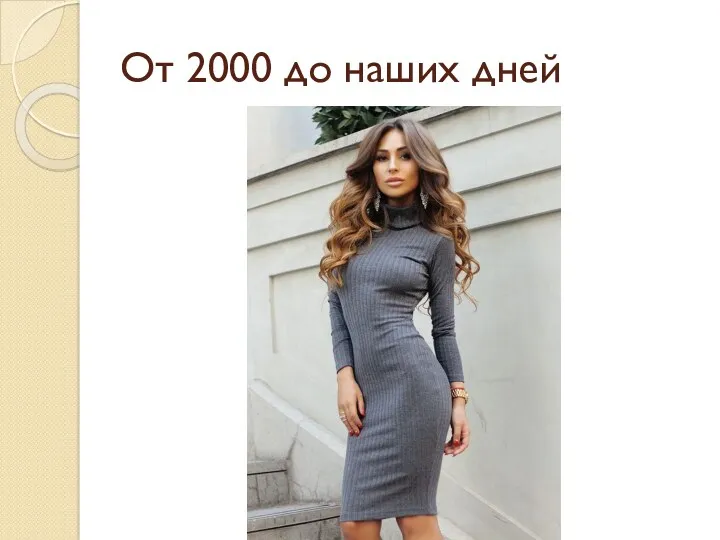 От 2000 до наших дней