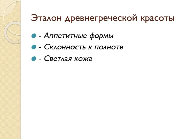 Эталон древнегреческой красоты - Аппетитные формы - Склонность к полноте - Светлая кожа