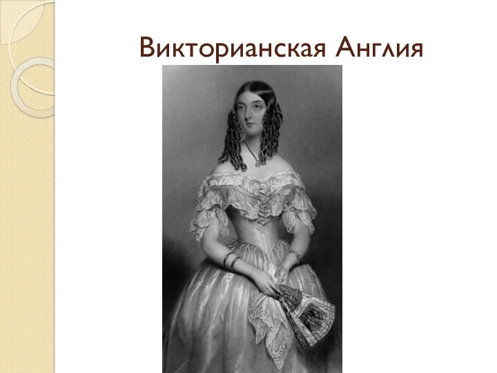 Викторианская Англия