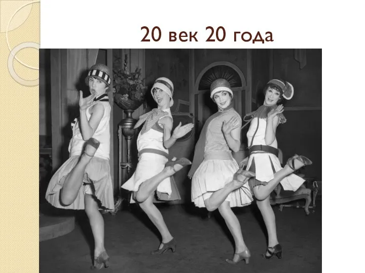 20 век 20 года