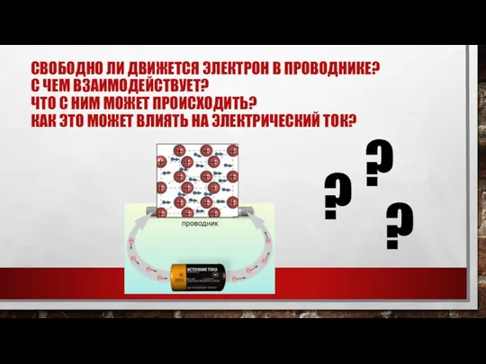 СВОБОДНО ЛИ ДВИЖЕТСЯ ЭЛЕКТРОН В ПРОВОДНИКЕ? С ЧЕМ ВЗАИМОДЕЙСТВУЕТ? ЧТО