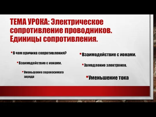 ТЕМА УРОКА: Электрическое сопротивление проводников. Единицы сопротивления. Взаимодействие с ионами.