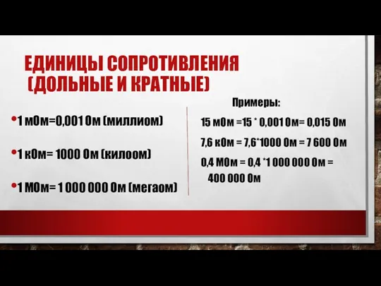 ЕДИНИЦЫ СОПРОТИВЛЕНИЯ (ДОЛЬНЫЕ И КРАТНЫЕ) 1 мОм=0,001 Ом (миллиом) 1