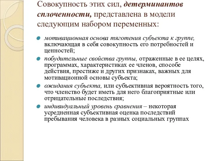 Совокупность этих сил, детерминантов сплоченности, представлена в модели следующим набором