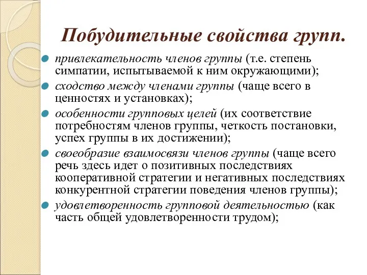 Побудительные свойства групп. привлекательность членов группы (т.е. степень симпатии, испытываемой