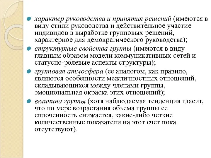 характер руководства и принятия решений (имеются в виду стили руководства