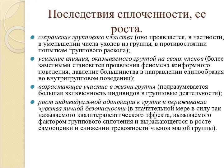 Последствия сплоченности, ее роста. сохранение группового членства (оно проявляется, в