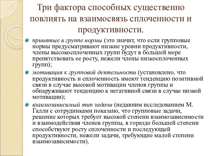 Три фактора способных существенно повлиять на взаимосвязь сплоченности и продуктивности.