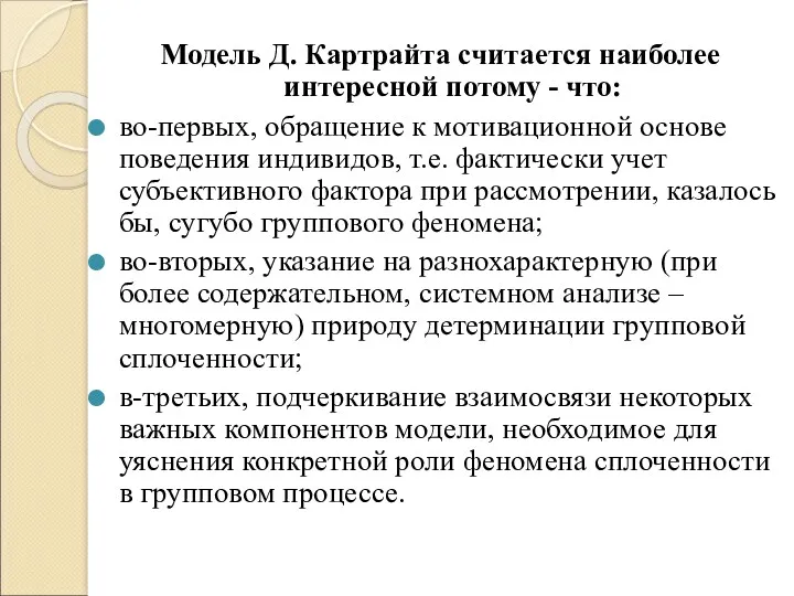 Модель Д. Картрайта считается наиболее интересной потому - что: во-первых,