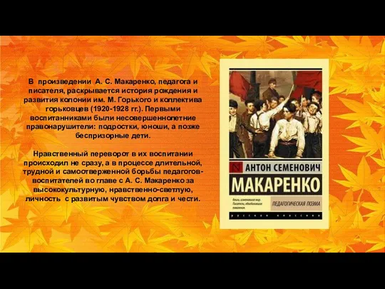 В произведении А. С. Макаренко, педагога и писателя, раскрывается история