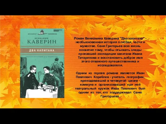 Роман Вениамина Каверина "Два капитана" - необыкновенная история о любви, чести и мужестве.