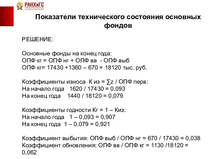 РЕШЕНИЕ: Основные фонды на конец года: ОПФ кг = ОПФ