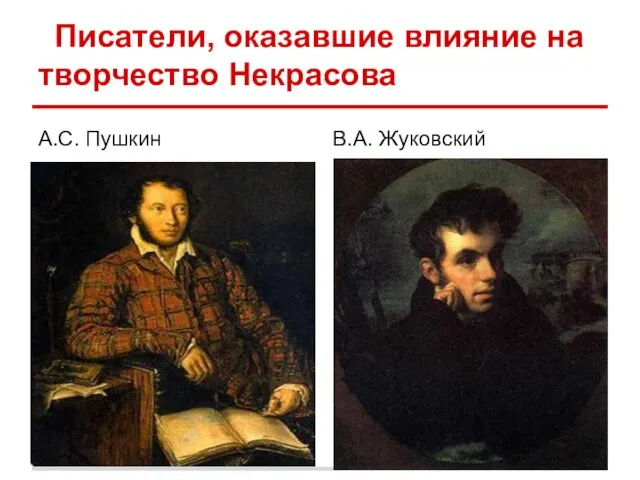 Писатели, оказавшие влияние на творчество Некрасова А.С. Пушкин В.А. Жуковский