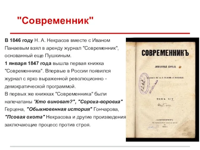 "Современник" В 1846 году Н. А. Некрасов вместе с Иваном