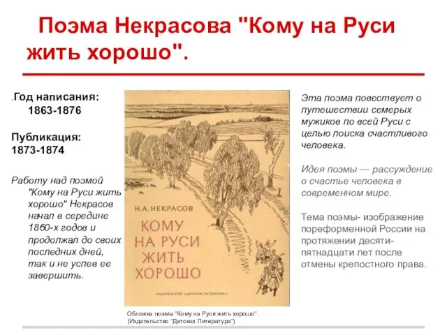 Поэма Некрасова "Кому на Руси жить хорошо". .Год написания: 1863-1876