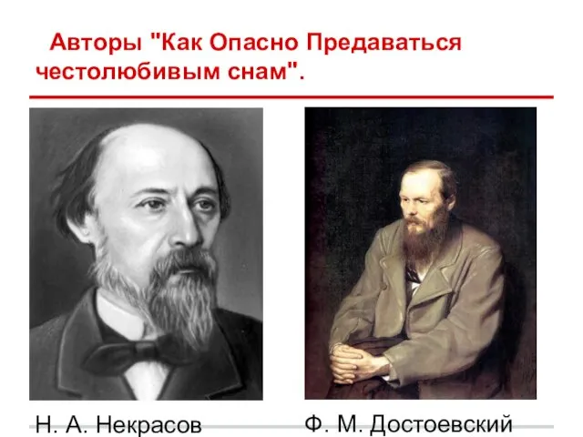 Авторы "Как Опасно Предаваться честолюбивым снам". Н. А. Некрасов Ф. М. Достоевский