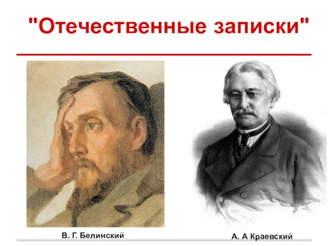 "Отечественные записки" А. А Краевский В. Г. Белинский