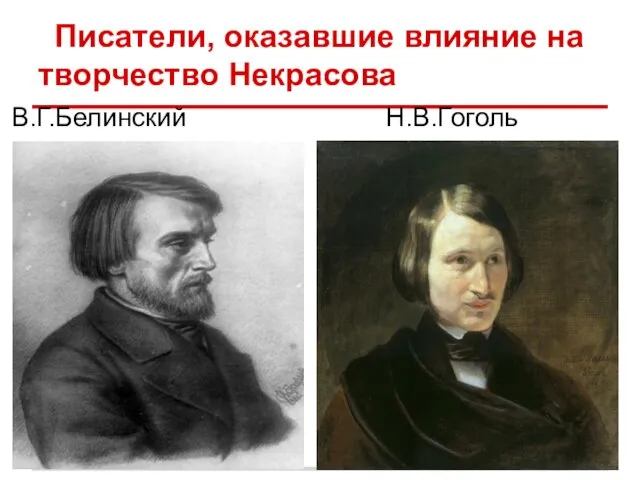 Писатели, оказавшие влияние на творчество Некрасова В.Г.Белинский Н.В.Гоголь