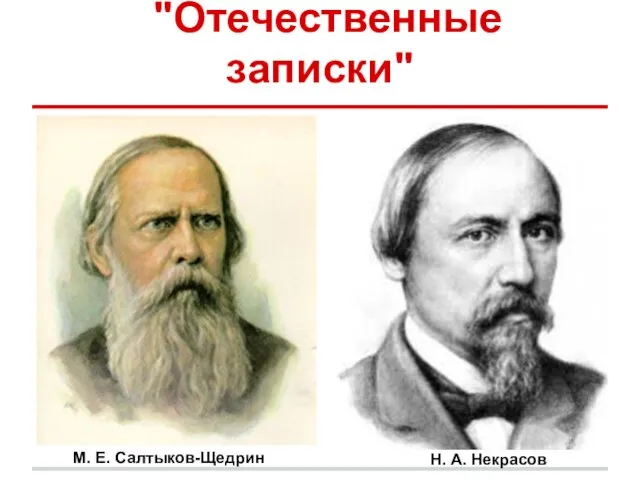 "Отечественные записки" Н. А. Некрасов М. Е. Салтыков-Щедрин