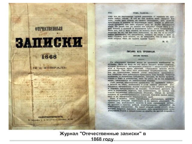 Журнал "Отечественные записки" в 1868 году.