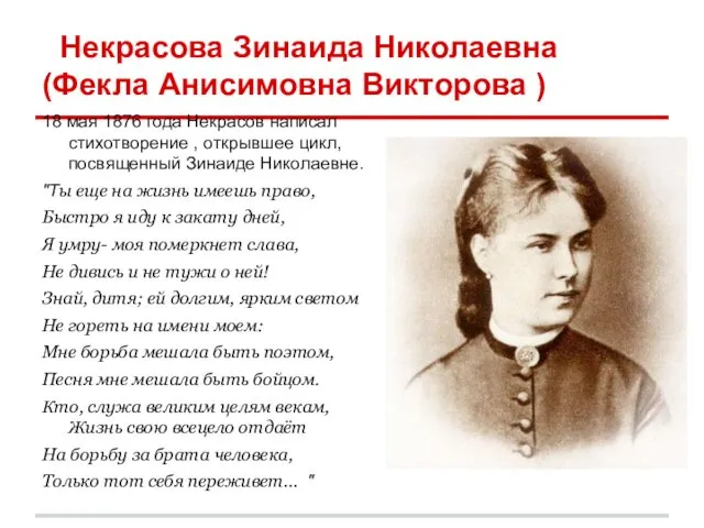 Некрасова Зинаида Николаевна(Фекла Анисимовна Викторова ) 18 мая 1876 года